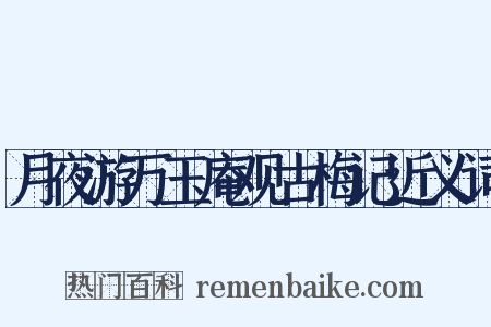 月夜游万玉庵观古梅记近义词是什么意思的图片